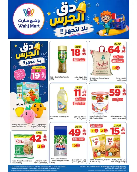 عروض وهج مارت السعودية من ٢١ حتى ٢٨ صفر ١٤٤٨ هـ (٦ إلى ١٣ أغسطس ٢٠٢٦) عروض العودة إلى المدرسة - صفحة 1