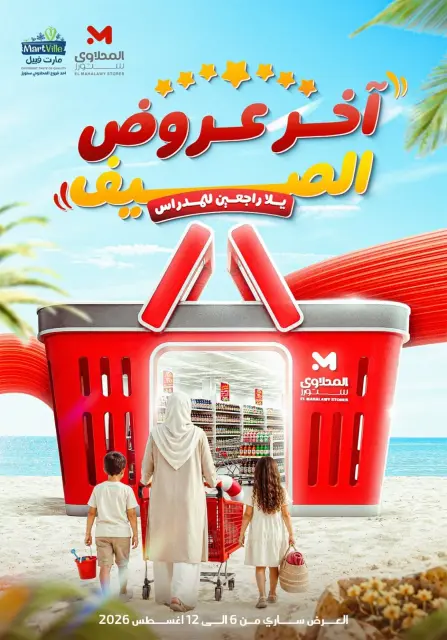 عروض المحلاوى ستورز من ٦ حتى ١٢ أغسطس ٢٠٢٦ آخر عروض الصيف - صفحة 1