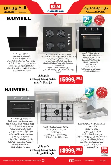عروض بيم ماركت مصر من ٦ حتى ١٢ أغسطس ٢٠٢٦ عرض الإسبوع - صفحة 2