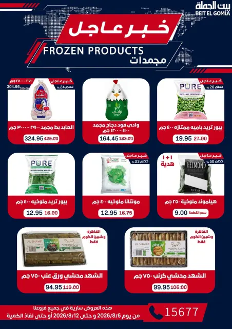Gomla House offers from 6 to 12 August 2026 9th Anniversary Offers - Page 21