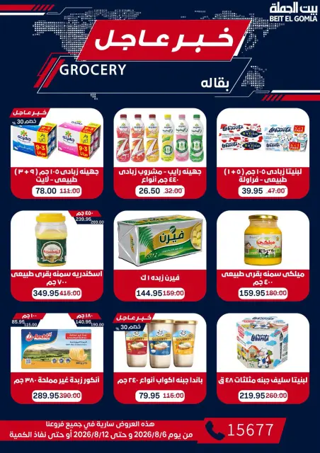 Gomla House offers from 6 to 12 August 2026 9th Anniversary Offers - Page 37