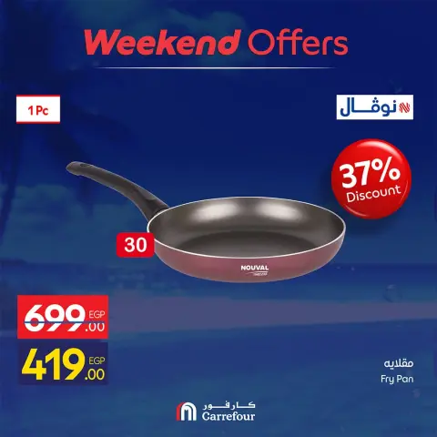 عروض كارفور مصر من ٦ حتى ٩ أغسطس ٢٠٢٦ عروض الويك إند - صفحة 5