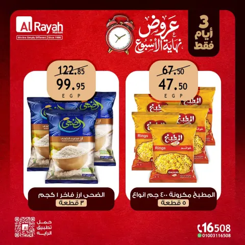 عروض الراية ماركت مصر من ٦ حتى ٨ أغسطس ٢٠٢٦ عروض نهاية الأسبوع - صفحة 7