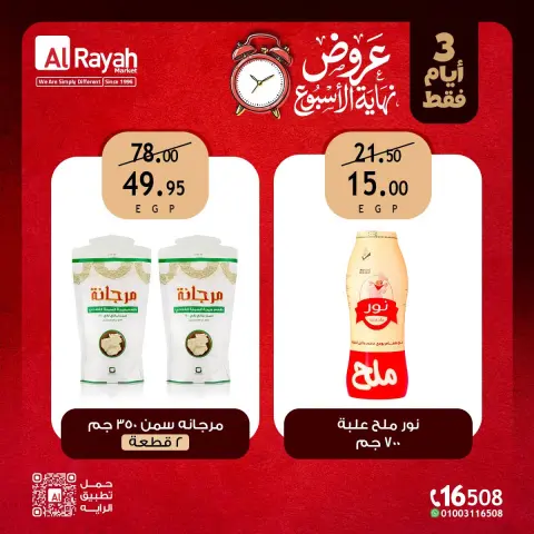 عروض الراية ماركت مصر من ٦ حتى ٨ أغسطس ٢٠٢٦ عروض نهاية الأسبوع - صفحة 8