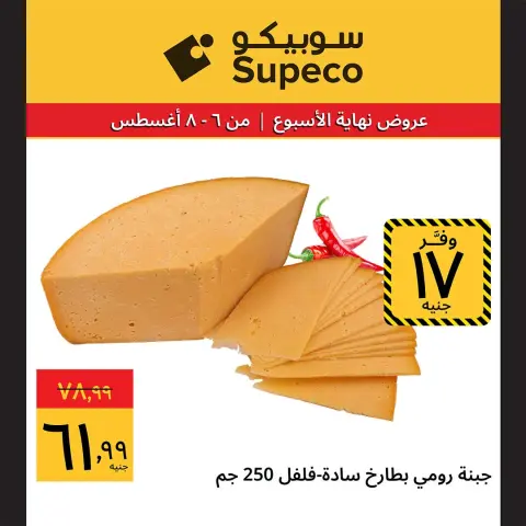 Ofertas de Supeco Egipto de 6 a 8 agosto 2026 Ofertas de fin de semana - Página 2