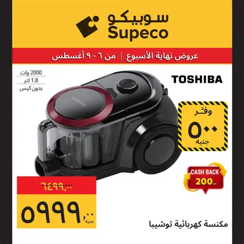 عروض سوبيكو مصر من ٦ حتى ٩ أغسطس ٢٠٢٦ عروض نهاية الأسبوع - صفحة 10