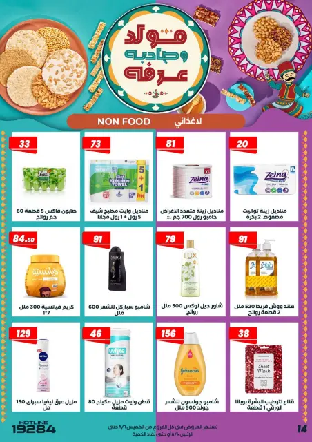 Arafa market Egypt offers from 6 to 10 August 2026 Al Mawled Al Nabawy Offers - Page 18