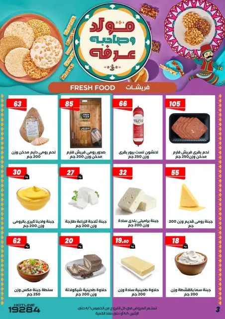 Arafa market Egypt offers from 6 to 10 August 2026 Al Mawled Al Nabawy Offers - Page 6