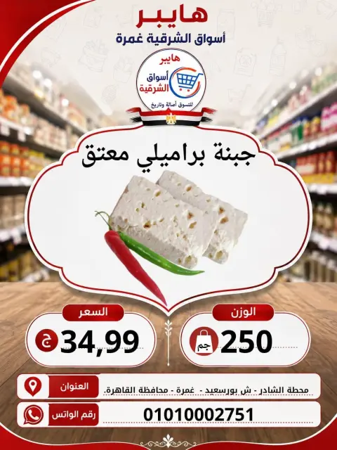 Hyper Al-Sharkia offers in Ghmrh from 6 to 8 August 2026 Weekend Deals - Page 1