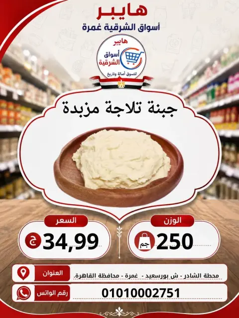 Hyper Al-Sharkia offers in Ghmrh from 6 to 8 August 2026 Weekend Deals - Page 2