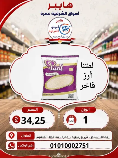 Hyper Al-Sharkia offers in Ghmrh from 6 to 8 August 2026 Weekend Deals - Page 12