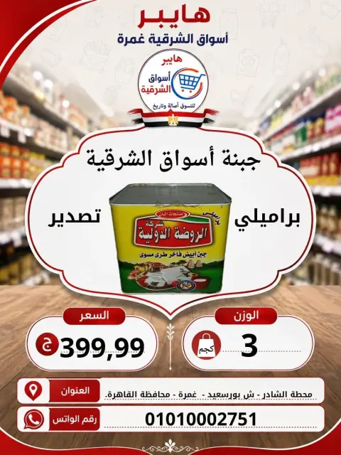 Hyper Al-Sharkia offers in Ghmrh from 6 to 8 August 2026 Weekend Deals - Page 4