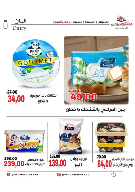 عروض جلهوم ماركت مصر من ٦ حتى ٨ أغسطس ٢٠٢٦ عروض نهاية الإسبوع - صفحة 4