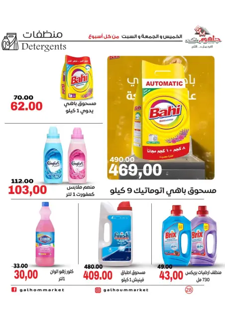 عروض جلهوم ماركت مصر من ٦ حتى ٨ أغسطس ٢٠٢٦ عروض نهاية الإسبوع - صفحة 28