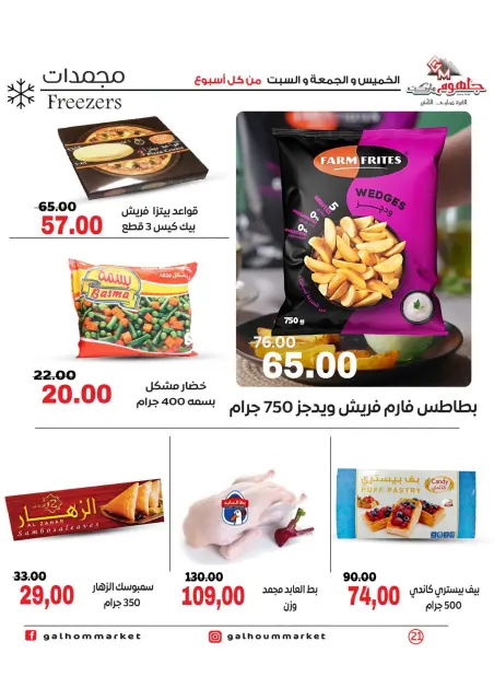 عروض جلهوم ماركت مصر من ٦ حتى ٨ أغسطس ٢٠٢٦ عروض نهاية الإسبوع - صفحة 21