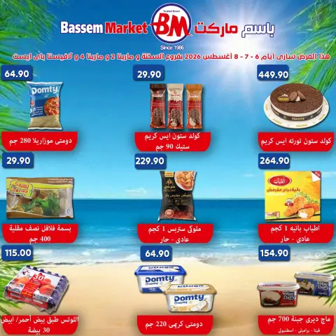 عروض باسم ماركت بفروع الساحل الشمالى ,العين السخنة من ٦ حتى ٨ أغسطس ٢٠٢٦ عروض نهاية الإسبوع - صفحة 6