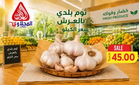 عروض المحلاوى ماركت من ٦ حتى ٨ أغسطس ٢٠٢٦ عروض الخضار والفواكه - صفحة 6