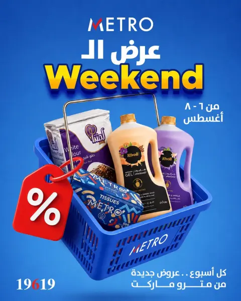عروض مترو ماركت مصر من ٦ حتى ٨ أغسطس ٢٠٢٦ عروض الويك اند - صفحة 1