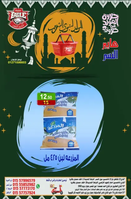 Hyper Al Nisr Egypt offers from 7 to 9 August 2026 Al Mawled Al Nabawy Offers - Page 13