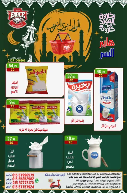 Hyper Al Nisr Egypt offers from 7 to 9 August 2026 Al Mawled Al Nabawy Offers - Page 12