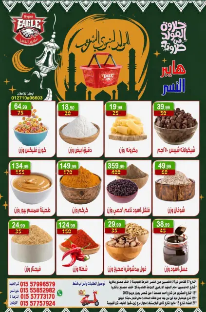 Hyper Al Nisr Egypt offers from 7 to 9 August 2026 Al Mawled Al Nabawy Offers - Page 4