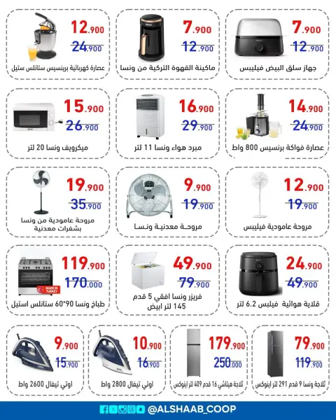 Offres Coopérative Al Shaab de 5 à 17 août 2026 Offres de fournitures familiales - Page 2