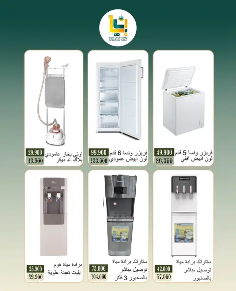 عروض جمعية بيان التعاونية الكويت من ٦ حتى ٢٥ أغسطس ٢٠٢٦ عروض الإلكترونيات - صفحة 7