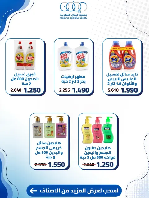 عروض جمعية كيفان التعاونية من ٦ حتى ٨ أغسطس ٢٠٢٦ عروض العناية المنزلية - صفحة 2