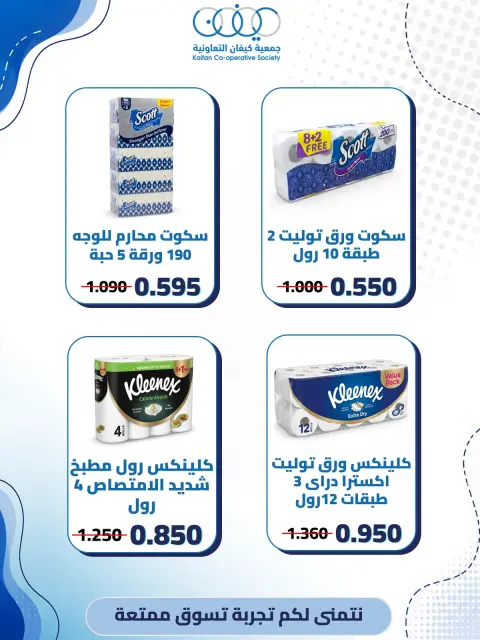 عروض جمعية كيفان التعاونية من ٦ حتى ٨ أغسطس ٢٠٢٦ عروض العناية المنزلية - صفحة 3