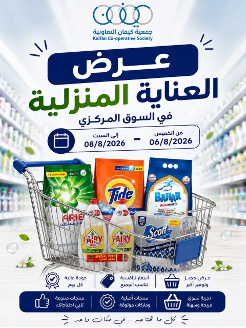عروض جمعية كيفان التعاونية من ٦ حتى ٨ أغسطس ٢٠٢٦ عروض العناية المنزلية - صفحة 1