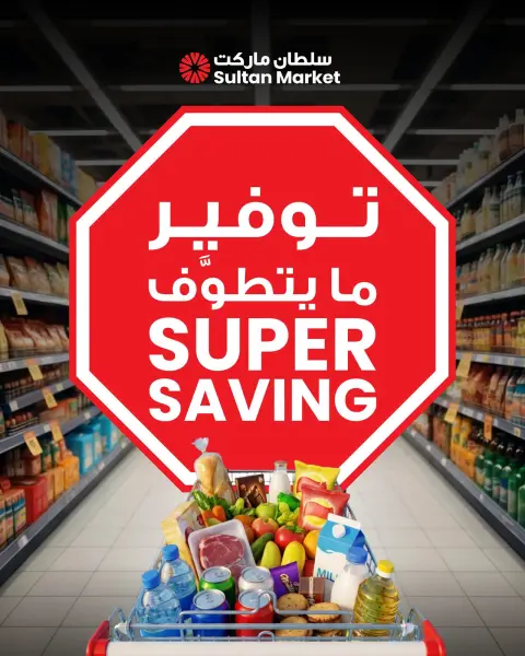 عروض مركز سلطان الكويت من ٥ حتى ١١ أغسطس ٢٠٢٦ توفير ما يتطوف - صفحة 1