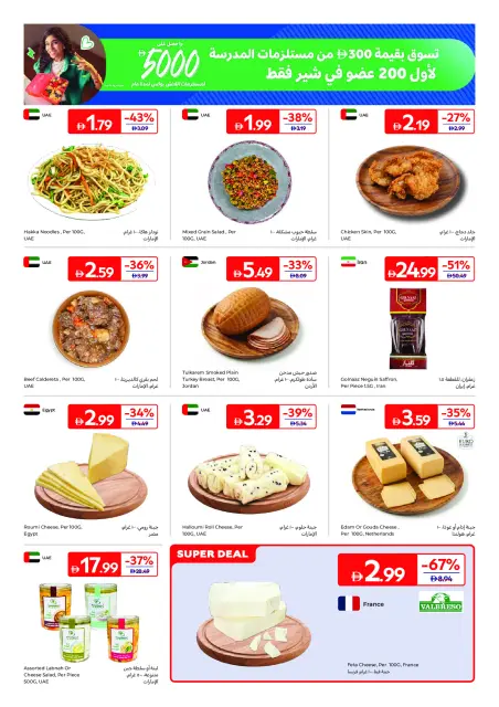عروض كارفور الإمارات من ٧ حتى ١٧ أغسطس ٢٠٢٦ عروض العودة للمدرسة - صفحة 3