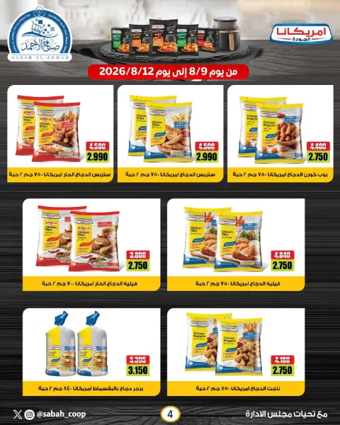 Sabah Al Ahmad co-op offers from 9 to 12 August 2026 Retirement Discounts - Page 4