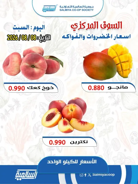 Offres Coopérative Salmiya seulement samedi 8 août 2026 Offres de fruits et légumes - Succursale du Marché Central - Page 5