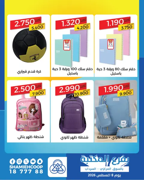 عروض جمعية الشامية والشويخ السبت ٨ أغسطس ٢٠٢٦ عرض فرع المكتبة - صفحة 2