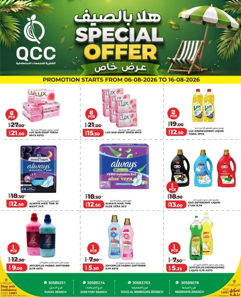 عروض القطرية للمجمعات الإستهلاكية قطر من ٦ حتى ١٦ أغسطس ٢٠٢٦ عرض خاص - صفحة 3
