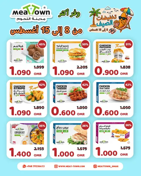 عروض مدينة اللحوم عمان من ٨ حتى ١٥ أغسطس ٢٠٢٦ تخفيضات الصيف - صفحة 2