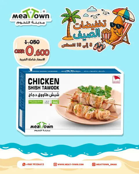 عروض مدينة اللحوم عمان من ٨ حتى ١٥ أغسطس ٢٠٢٦ تخفيضات الصيف - صفحة 8