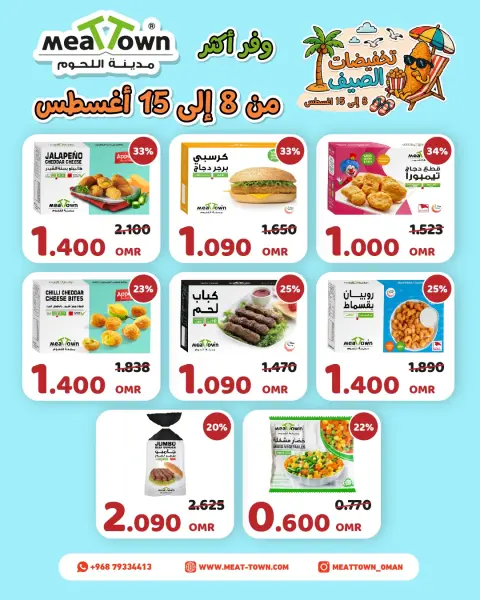 عروض مدينة اللحوم عمان من ٨ حتى ١٥ أغسطس ٢٠٢٦ تخفيضات الصيف - صفحة 3