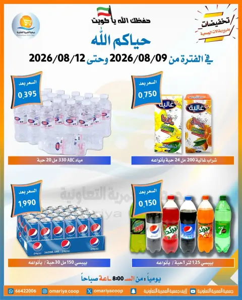 Ofertas de cooperativa Omariya de 9 a 12 agosto 2026 Ofertas de agosto - Página 5