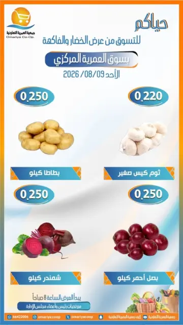عروض جمعية العمرية التعاونية الأحد ٩ أغسطس ٢٠٢٦ عروض الخضار والفاكهة - صفحة 2