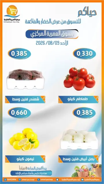 عروض جمعية العمرية التعاونية الأحد ٩ أغسطس ٢٠٢٦ عروض الخضار والفاكهة - صفحة 3