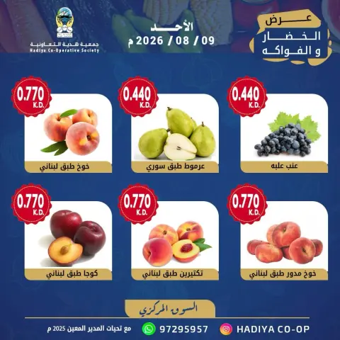 عروض جمعية هدية التعاونية الكويت الأحد ٩ أغسطس ٢٠٢٦ عرض الخضار والفاكهة - صفحة 7