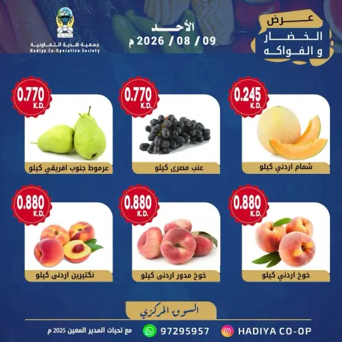 عروض جمعية هدية التعاونية الكويت الأحد ٩ أغسطس ٢٠٢٦ عرض الخضار والفاكهة - صفحة 9