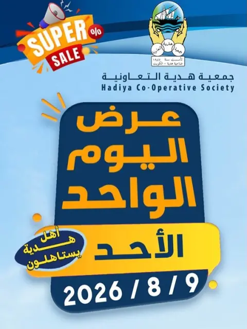 عروض جمعية هدية التعاونية الكويت الأحد ٩ أغسطس ٢٠٢٦ عرض اليوم الواحد - صفحة 1
