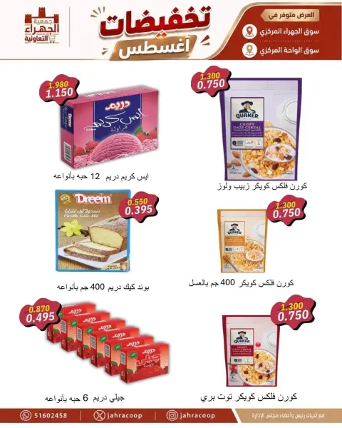 عروض جمعية الجهراء التعاونية من ٩ حتى ١٣ أغسطس ٢٠٢٦ تخفيضات أغسطس - صفحة 6