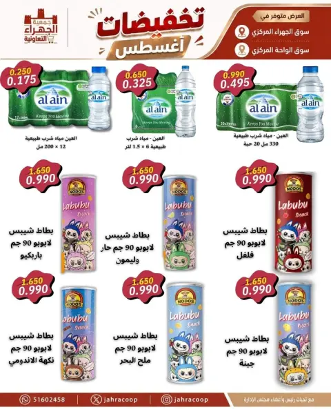 عروض جمعية الجهراء التعاونية من ٩ حتى ١٣ أغسطس ٢٠٢٦ تخفيضات أغسطس - صفحة 25