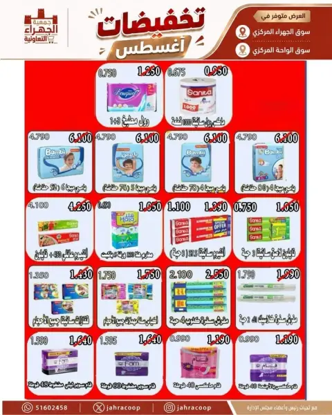عروض جمعية الجهراء التعاونية من ٩ حتى ١٣ أغسطس ٢٠٢٦ تخفيضات أغسطس - صفحة 16