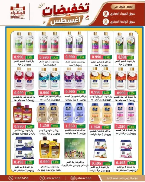 عروض جمعية الجهراء التعاونية من ٩ حتى ١٣ أغسطس ٢٠٢٦ تخفيضات أغسطس - صفحة 4