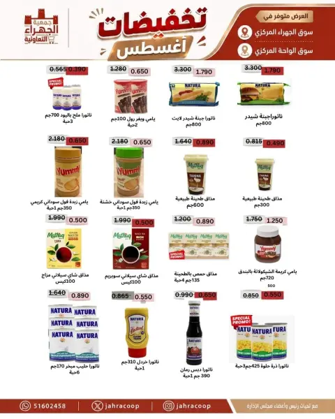 عروض جمعية الجهراء التعاونية من ٩ حتى ١٣ أغسطس ٢٠٢٦ تخفيضات أغسطس - صفحة 14